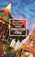 Французский роман Французский роман - Великі Книжки