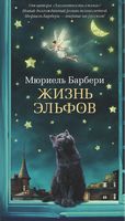 Жизнь эльфов Жизнь эльфов - Великі Книжки