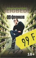 99 франков 99 франков - Великі Книжки
