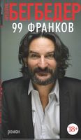 99 франков 99 франков - Великі Книжки