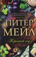 Хороший год Хороший год - Великі Книжки