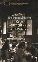 Клуб неисправимых оптимистов Клуб неисправимых оптимистов - Великі Книжки