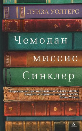 Чемодан миссис Синклер - фото 1