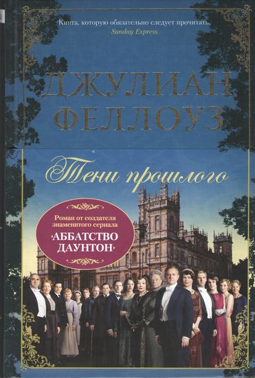Тени прошлого - фото 1