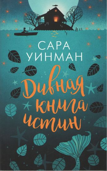 Дивная книга истин - фото 1