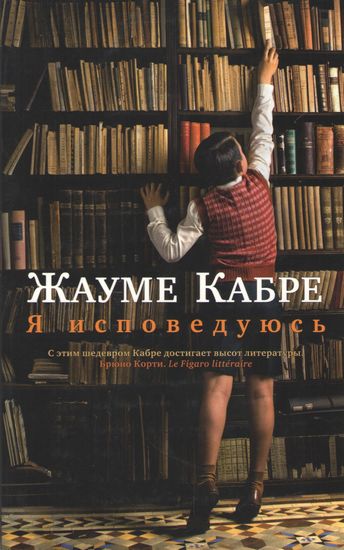 Я исповедуюсь - фото 1