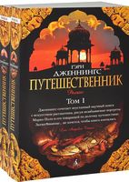 Путешественник. В 2 томах (комплект) Путешественник. В 2 томах (комплект) - Великі Книжки