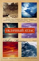 Облачный атлас Облачный атлас - Великі Книжки