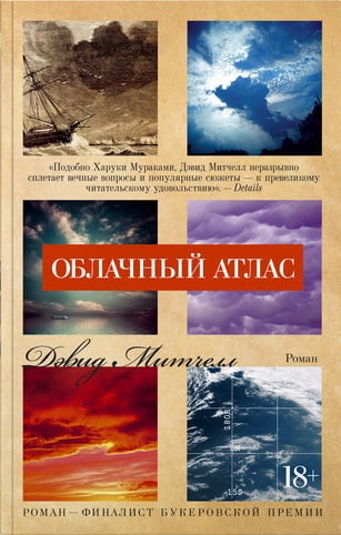 Облачный атлас - фото 1