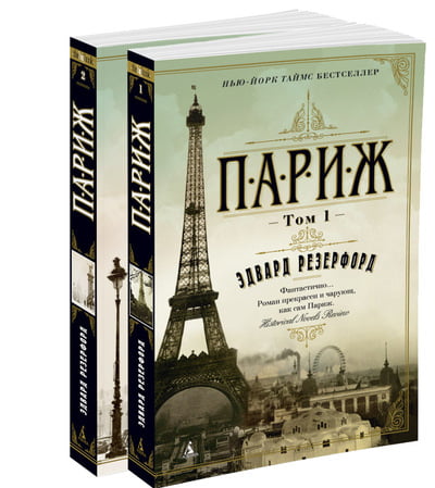 Париж. Комплект из 2 книг - фото 1