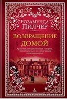Возвращение домой Возвращение домой - Великі Книжки