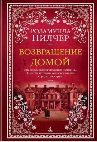 Возвращение домой - фото 1
