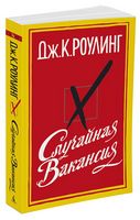 Случайная вакансия Случайная вакансия - Великі Книжки