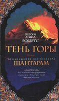Тень горы Тень горы - Великі Книжки