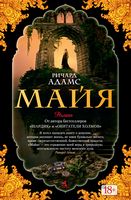 Майя Майя - Великі Книжки