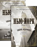 Нью-Йорк. В 2 томах (комплект из 2 книг) Нью-Йорк. В 2 томах (комплект из 2 книг) - Великі Книжки