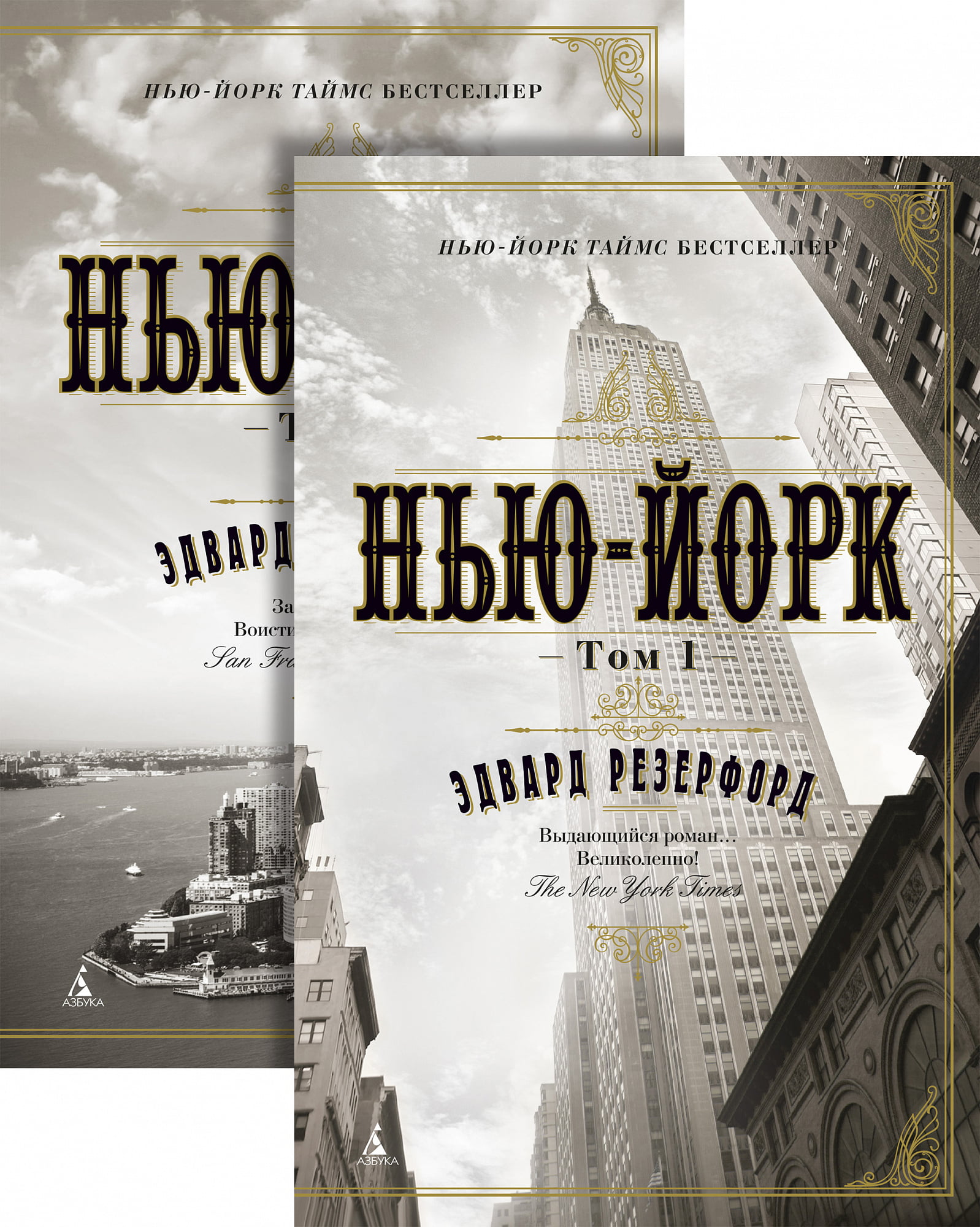 Нью-Йорк. В 2 томах (комплект из 2 книг) - фото 1