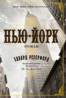 Нью-Йорк Нью-Йорк - Великі Книжки