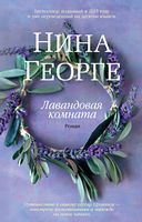 Лавандовая комната Лавандовая комната - Великі Книжки