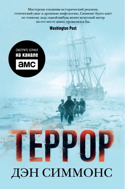Террор (кинообложка) - фото 1