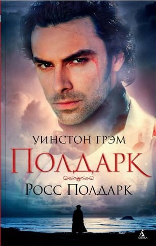 Полдарк. Книга 1. Росс Полдарк - фото 1