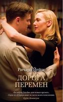 Дорога перемен Дорога перемен - Великі Книжки