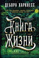 Книга Жизни Книга Жизни - Великі Книжки