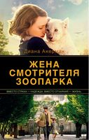 Жена смотрителя зоопарка (мяг) Жена смотрителя зоопарка (мяг) - Великі Книжки
