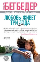 Любовь живет три года Любовь живет три года - Великі Книжки