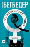 Романтический эгоист Романтический эгоист - Великі Книжки