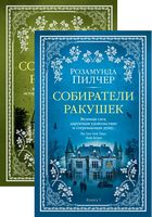 Собиратели ракушек (в 2-х книгах) (комплект) Собиратели ракушек (в 2-х книгах) (комплект) - Великі Книжки