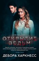 Открытие ведьм (кинообложка) Открытие ведьм (кинообложка) - Великі Книжки