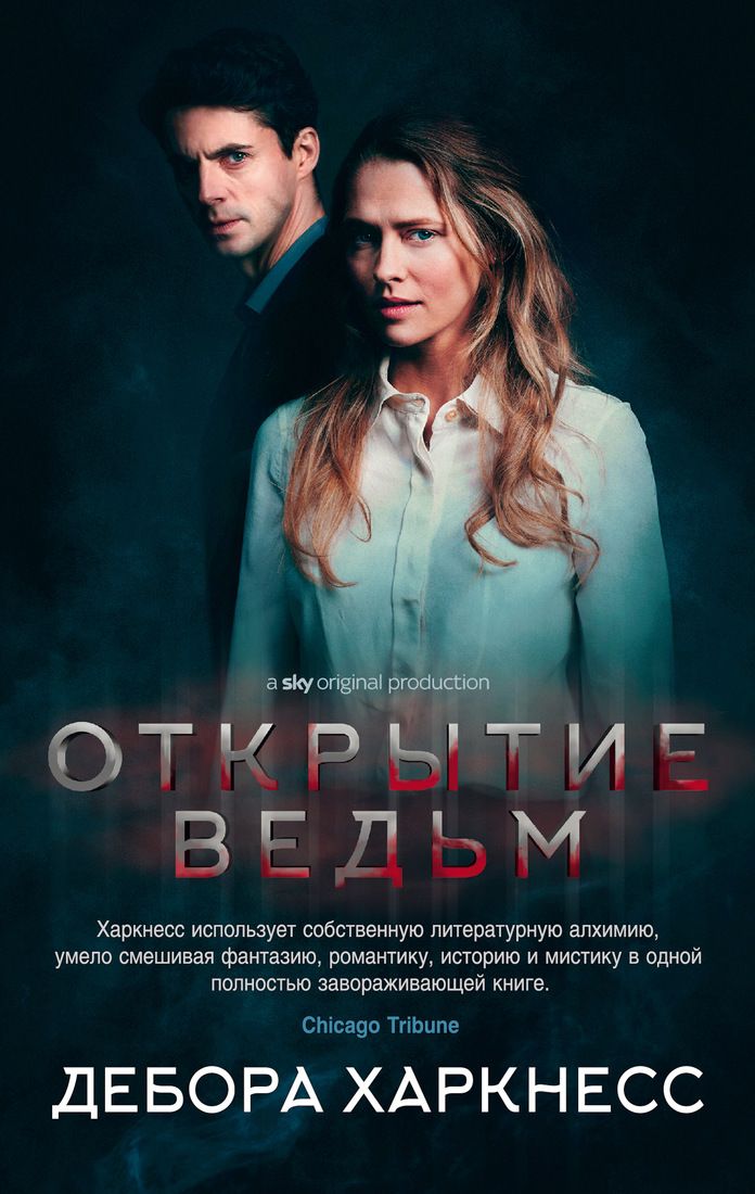 Открытие ведьм (кинообложка) - фото 1