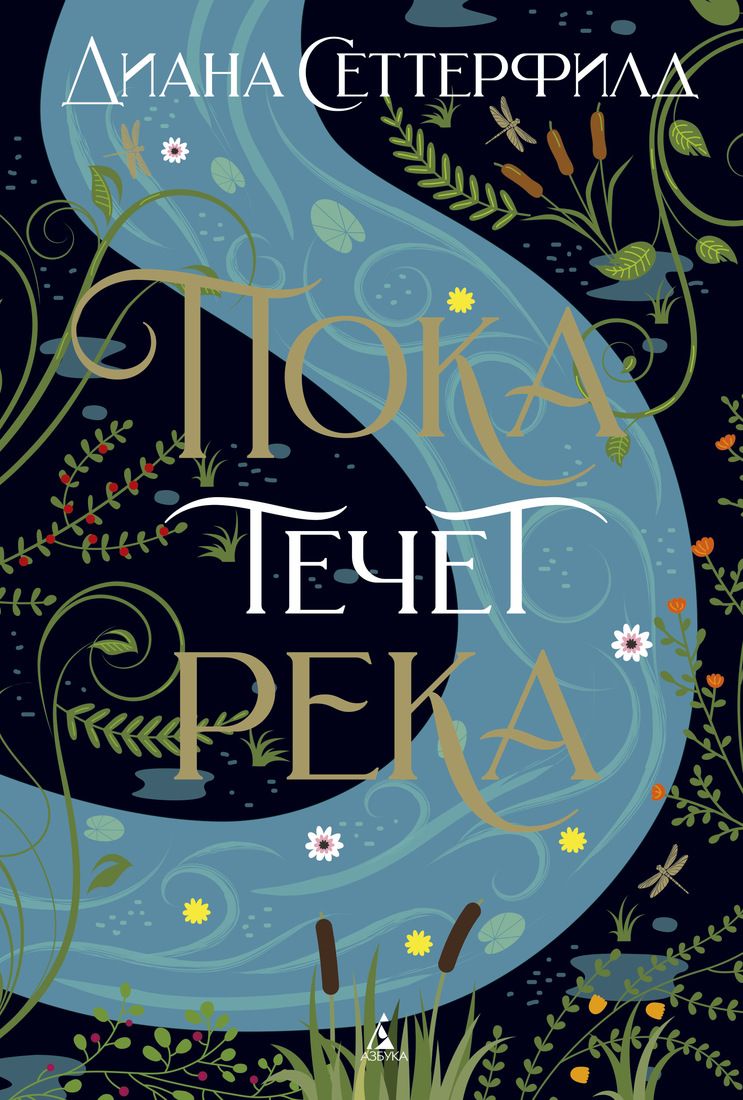 Пока течет река - фото 1