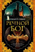 Речной бог Речной бог - Великі Книжки