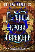 Легенды крови и времени Легенды крови и времени - Великі Книжки