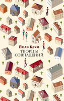 Творцы совпадений Творцы совпадений - Великі Книжки