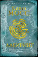 Лабиринт Лабиринт - Великі Книжки