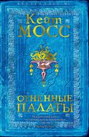 Огненные палаты - Великі Книжки