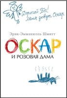 Оскар и Розовая Дама Оскар и Розовая Дама - Великі Книжки