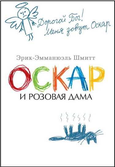 Оскар и Розовая Дама - фото 1