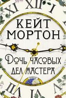 Дочь часовых дел мастера Дочь часовых дел мастера - Великі Книжки