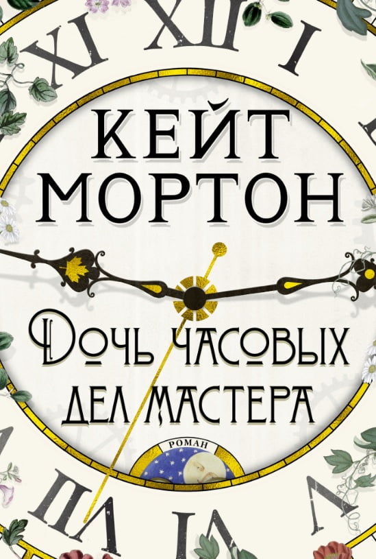 Дочь часовых дел мастера - фото 1