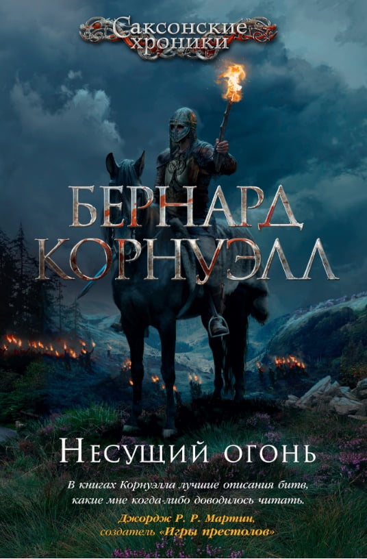 Несущий огонь - фото 1