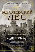 Королевский лес. Роман об Англии Королевский лес. Роман об Англии - Великі Книжки