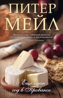 Еще один год в Провансе Еще один год в Провансе - Великі Книжки