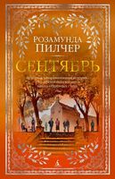 Сентябрь Сентябрь - Великі Книжки