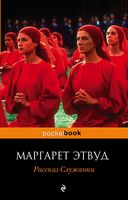 Рассказ Служанки Рассказ Служанки - Великі Книжки
