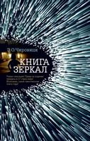 Книга зеркал Книга зеркал - Великі Книжки