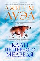 Клан Пещерного Медведя Клан Пещерного Медведя - Великі Книжки